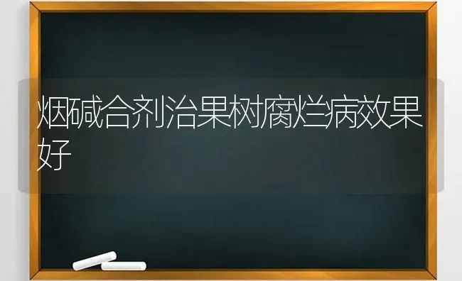 烟碱合剂治果树腐烂病效果好 | 瓜果种植