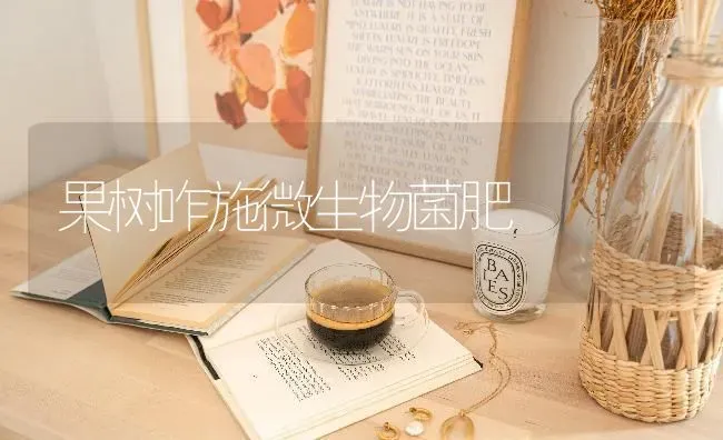 果树咋施微生物菌肥 | 瓜果种植