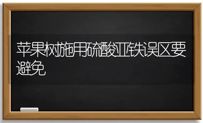 苹果树施用硫酸亚铁误区要避免 | 瓜果种植