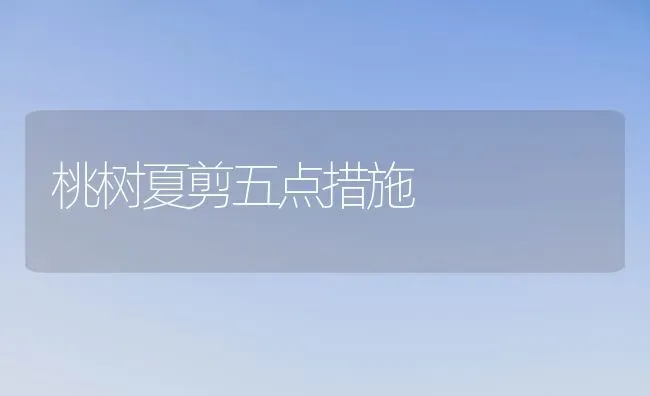 桃树夏剪五点措施 | 瓜果种植