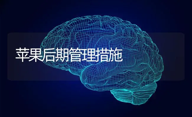 苹果后期管理措施 | 瓜果种植