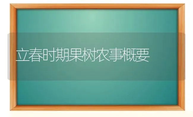 立春时期果树农事概要 | 瓜果种植