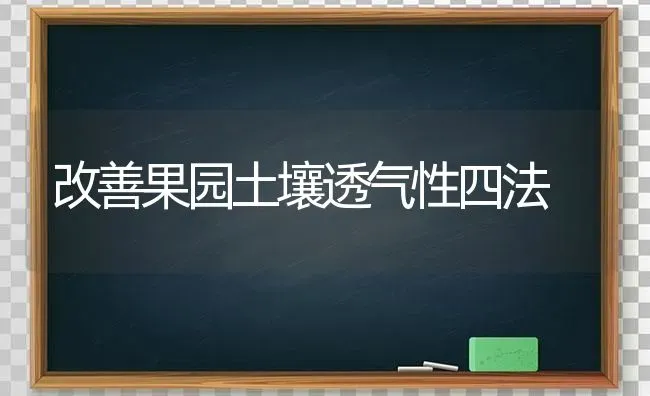 改善果园土壤透气性四法 | 瓜果种植