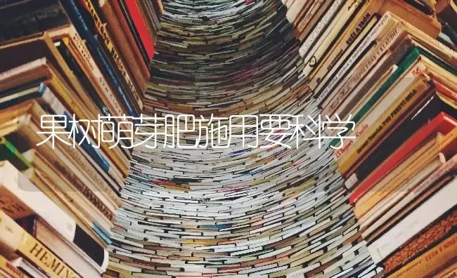 果树萌芽肥施用要科学 | 瓜果种植