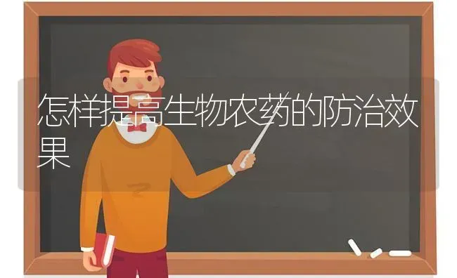 怎样提高生物农药的防治效果 | 瓜果种植