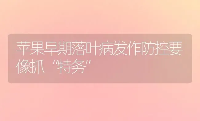 苹果早期落叶病发作防控要像抓“特务” | 瓜果种植