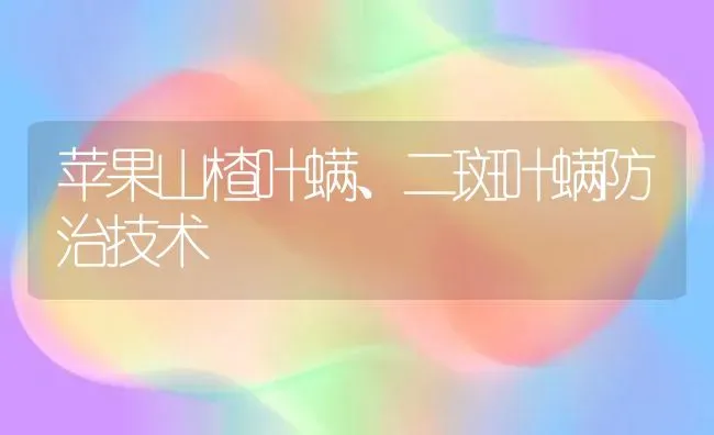 苹果山楂叶螨、二斑叶螨防治技术 | 瓜果种植