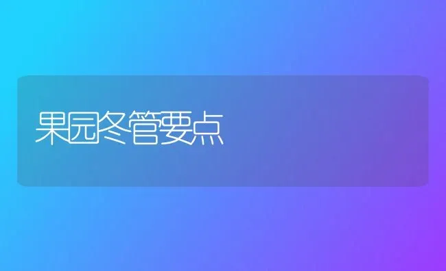 果园冬管要点 | 瓜果种植