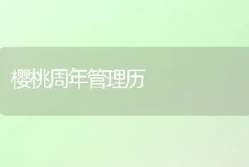 樱桃周年管理历