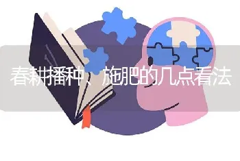 春耕播种、施肥的几点看法