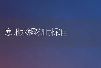 寒地水稻农时标准