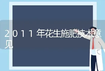 2011年花生施肥技术意见