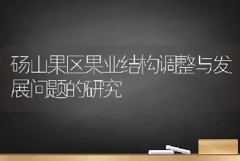 砀山果区果业结构调整与发展问题的研究