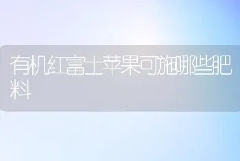 有机红富士苹果可施哪些肥料