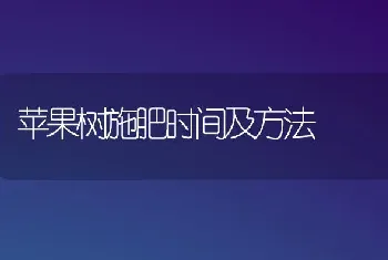 苹果树施肥时间及方法