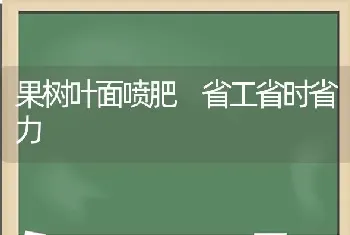 果树叶面喷肥 省工省时省力