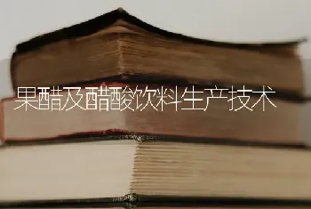 果醋及醋酸饮料生产技术