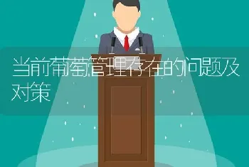 当前葡萄管理存在的问题及对策