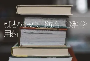 就枣树病虫害防治 谈科学用药