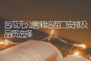 苦瓜无公害栽培茬口安排及品质选择