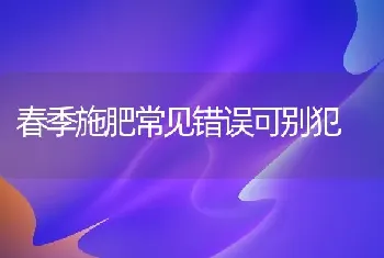 春季施肥常见错误可别犯