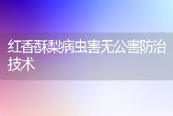 红香酥梨病虫害无公害防治技术