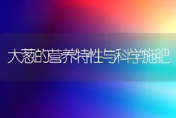 大葱的营养特性与科学施肥