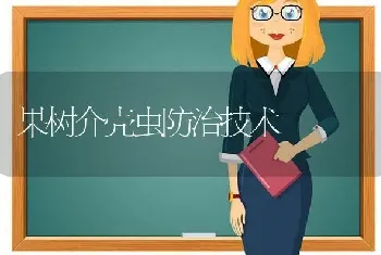 果树介壳虫防治技术