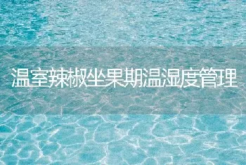 温室辣椒坐果期温湿度管理