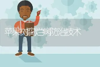 苹果树腐烂病防治技术