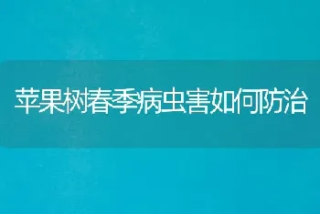 苹果树春季病虫害如何防治