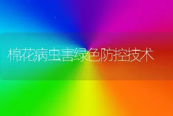 棉花病虫害绿色防控技术