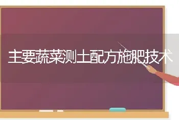 主要蔬菜测土配方施肥技术