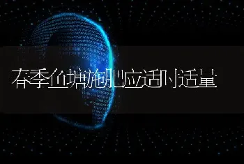 春季鱼塘施肥应适时适量