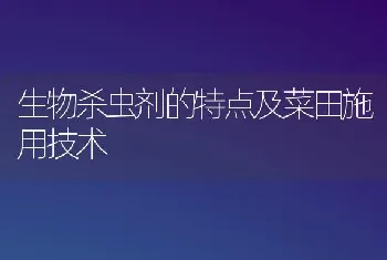 生物杀虫剂的特点及菜田施用技术