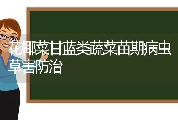 花椰菜甘蓝类蔬菜苗期病虫草害防治