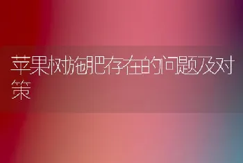 苹果树施肥存在的问题及对策