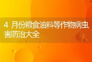 4月份粮食油料等作物病虫害防治大全