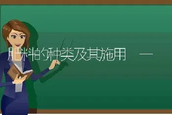 肥料的种类及其施用﹙一﹚