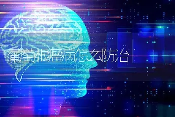 葡萄根瘤病怎么防治