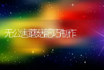 无公害蘑菇肥巧制作