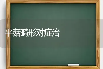 平菇畸形对症治