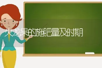 火龙果的施肥量及时期