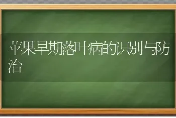 苹果早期落叶病的识别与防治