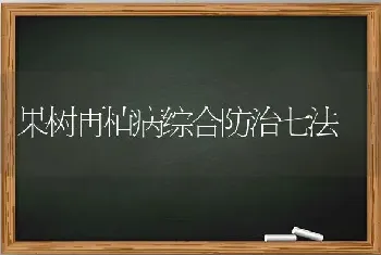 果树再植病综合防治七法