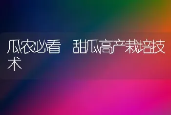 瓜农必看 甜瓜高产栽培技术