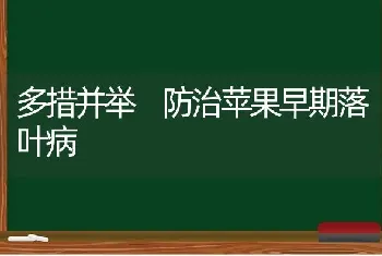 多措并举 防治苹果早期落叶病