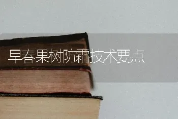 早春果树防霜技术要点