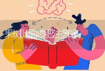 果树叶面喷肥注意啥