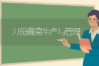 二月份蔬菜生产与管理